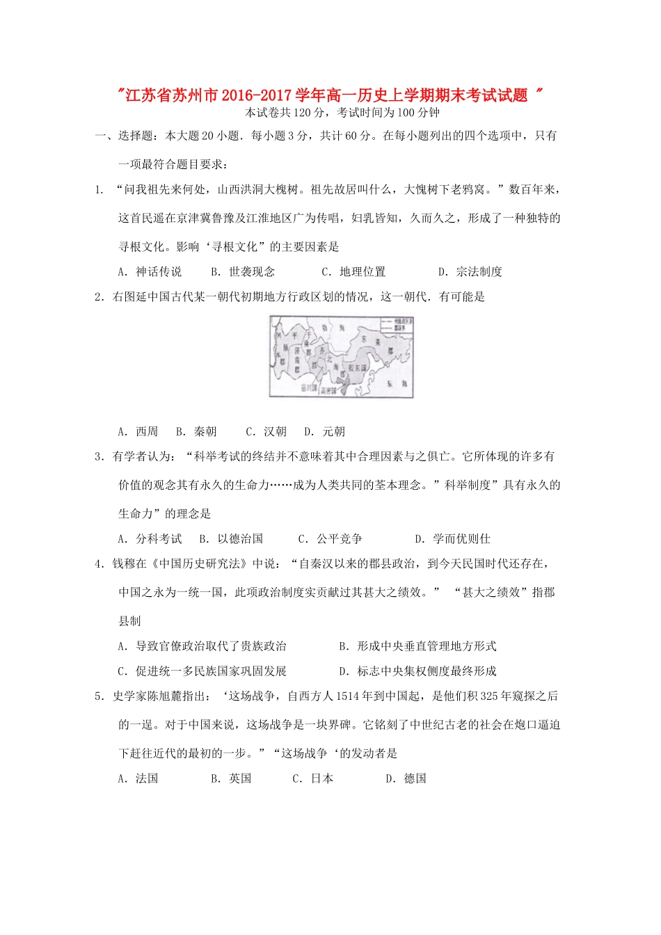 江苏省苏州市高一历史上学期期末考试试题-人教版高一全册历史试题_第1页