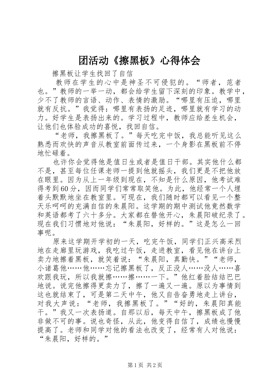 团活动《擦黑板》体会心得_第1页