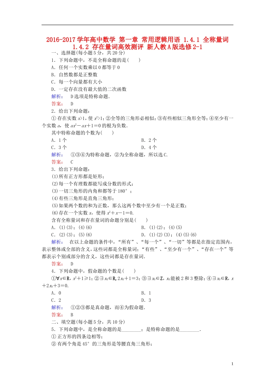 高中数学 第一章 常用逻辑用语 1.4.1 全称量词 1.4.2 存在量词高效测评 新人教A版选修2-1-新人教A版高二选修2-1数学试题_第1页