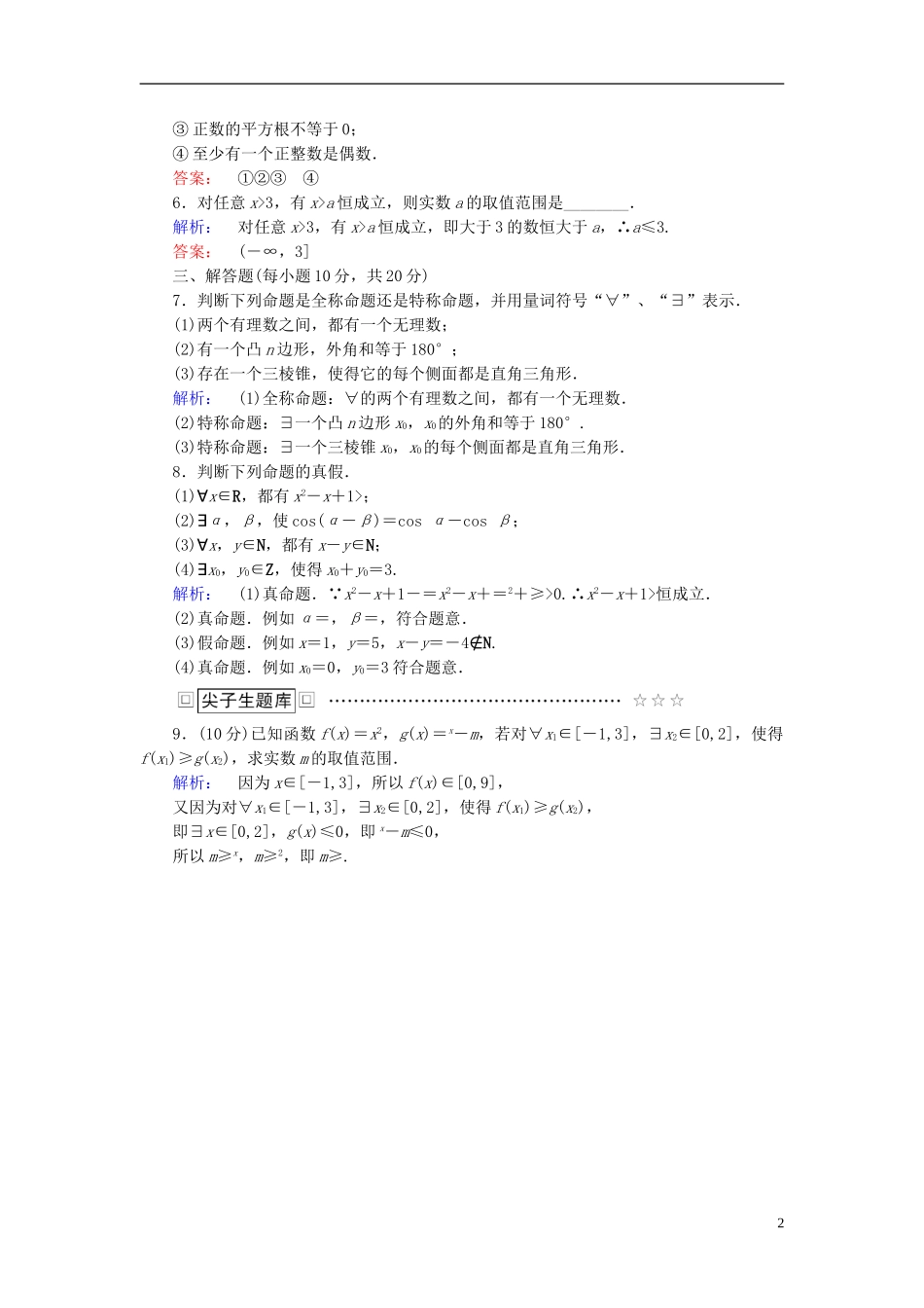 高中数学 第一章 常用逻辑用语 1.4.1 全称量词 1.4.2 存在量词高效测评 新人教A版选修2-1-新人教A版高二选修2-1数学试题_第2页