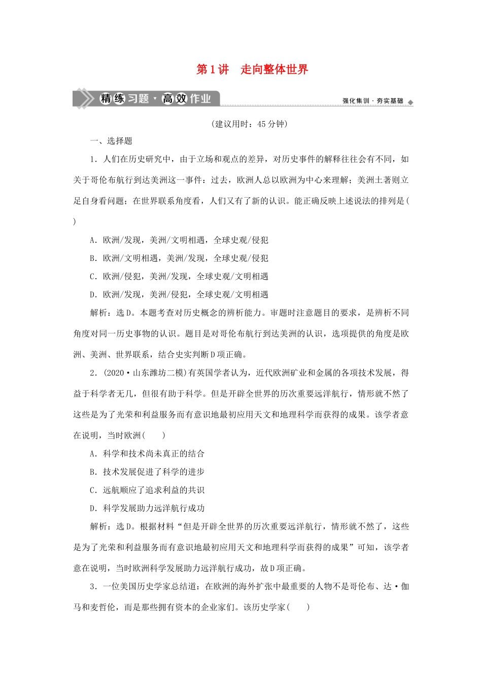 （通史版）新高考历史一轮复习 第十二单元 近代文明的曙光 第1讲 走向整体世界练习 人民版-人民版高三全册历史试题_第1页