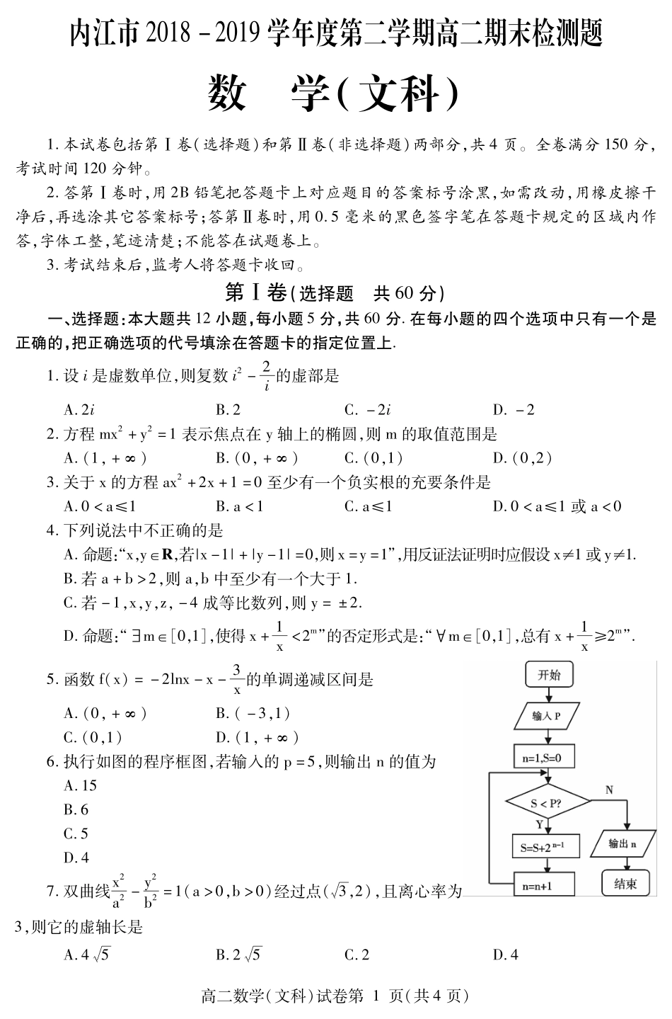 四川省内江市高二数学下学期期末检测试卷 文(PDF)试卷_第1页