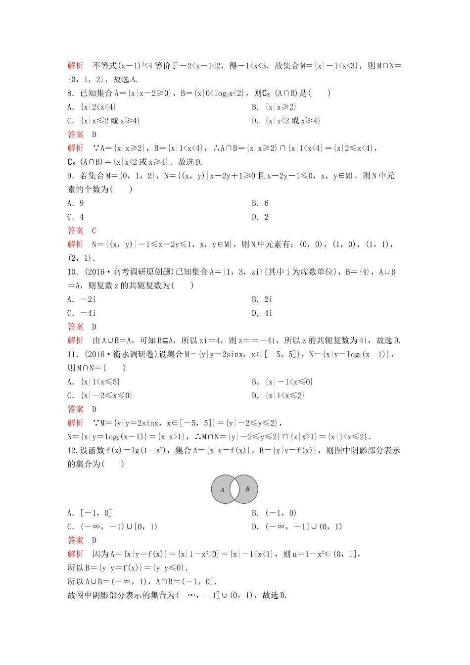 （新课标）高考数学大一轮复习 第一章 集合与简易逻辑题组1 文-人教版高三全册数学试题_第2页