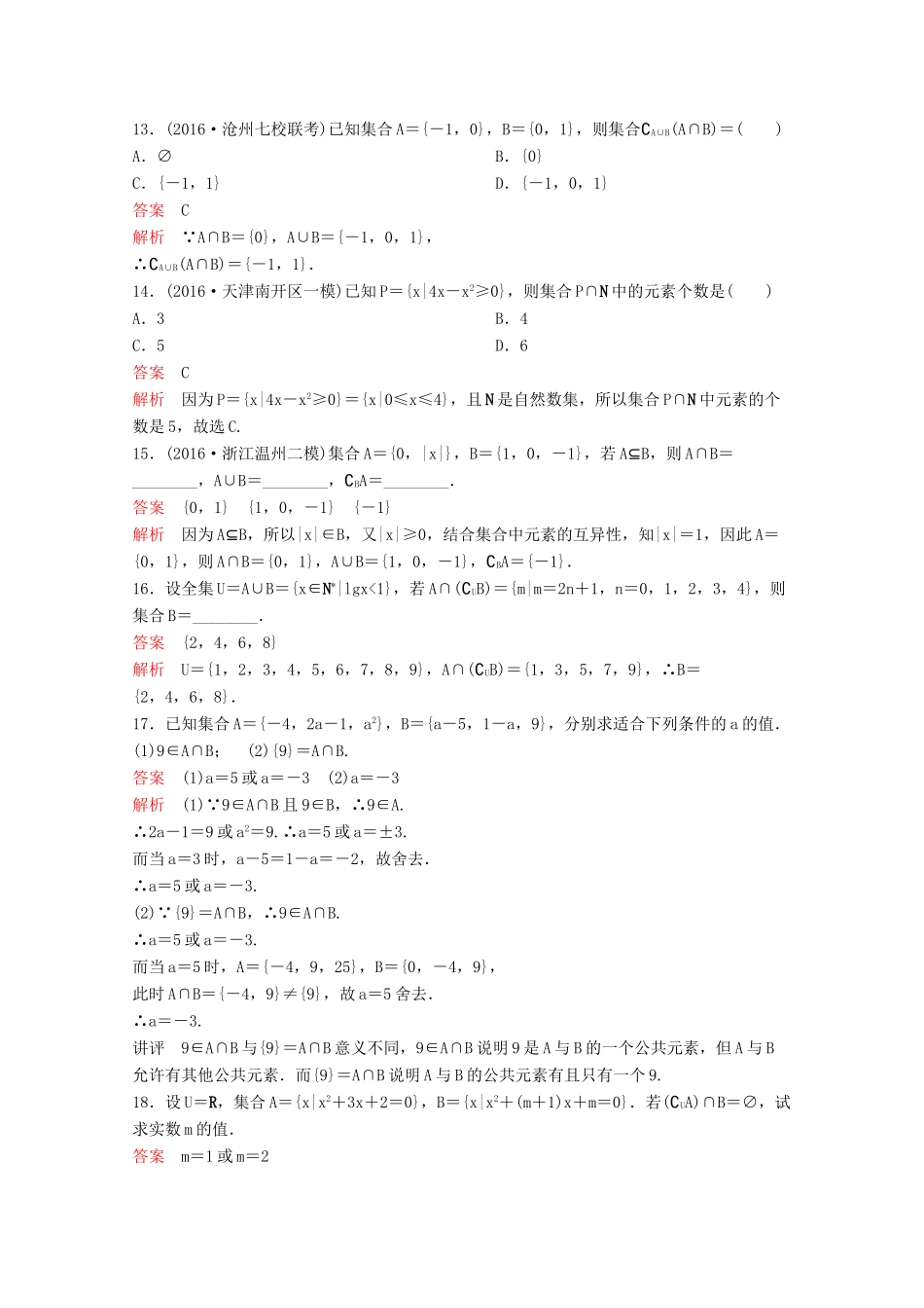 （新课标）高考数学大一轮复习 第一章 集合与简易逻辑题组1 文-人教版高三全册数学试题_第3页