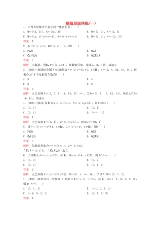 （新课标）高考数学大一轮复习 第一章 集合与简易逻辑题组1 文-人教版高三全册数学试题