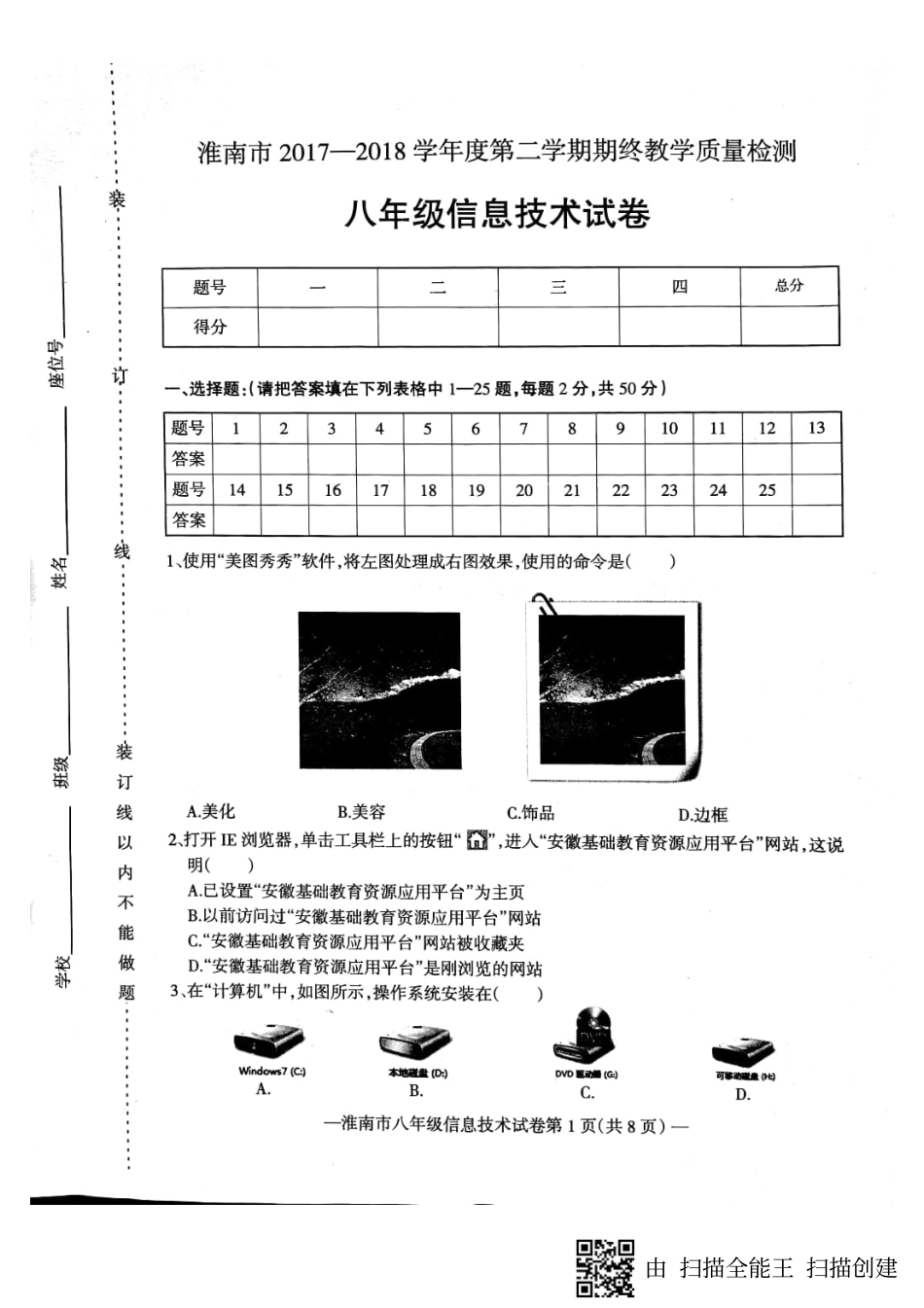 安徽省淮南市八年级信息技术下学期期末试卷(pdf) 新人教版 安徽省淮南市八年级信息技术下学期期末试卷(pdf) 新人教版 安徽省淮南市八年级信息技术下学期期末试卷(pdf) 新人教版_第1页