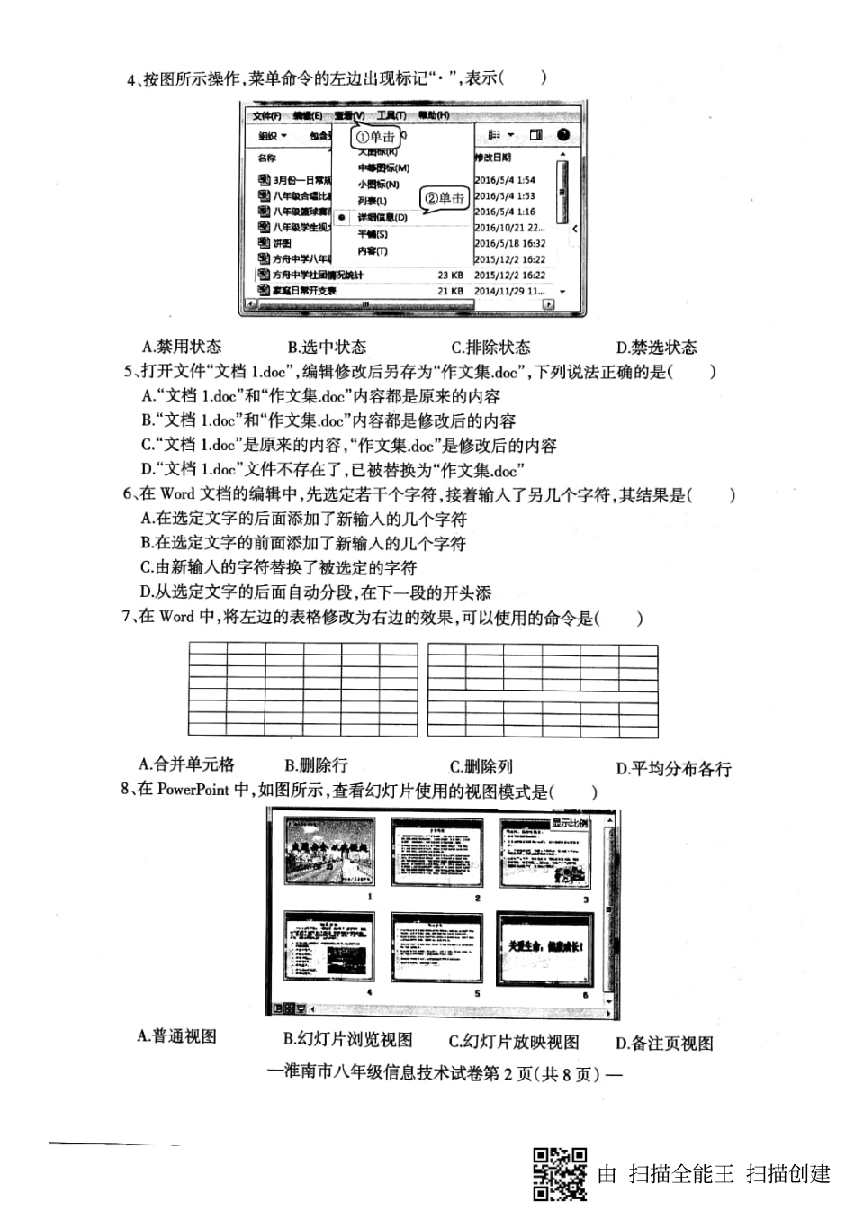 安徽省淮南市八年级信息技术下学期期末试卷(pdf) 新人教版 安徽省淮南市八年级信息技术下学期期末试卷(pdf) 新人教版 安徽省淮南市八年级信息技术下学期期末试卷(pdf) 新人教版_第2页