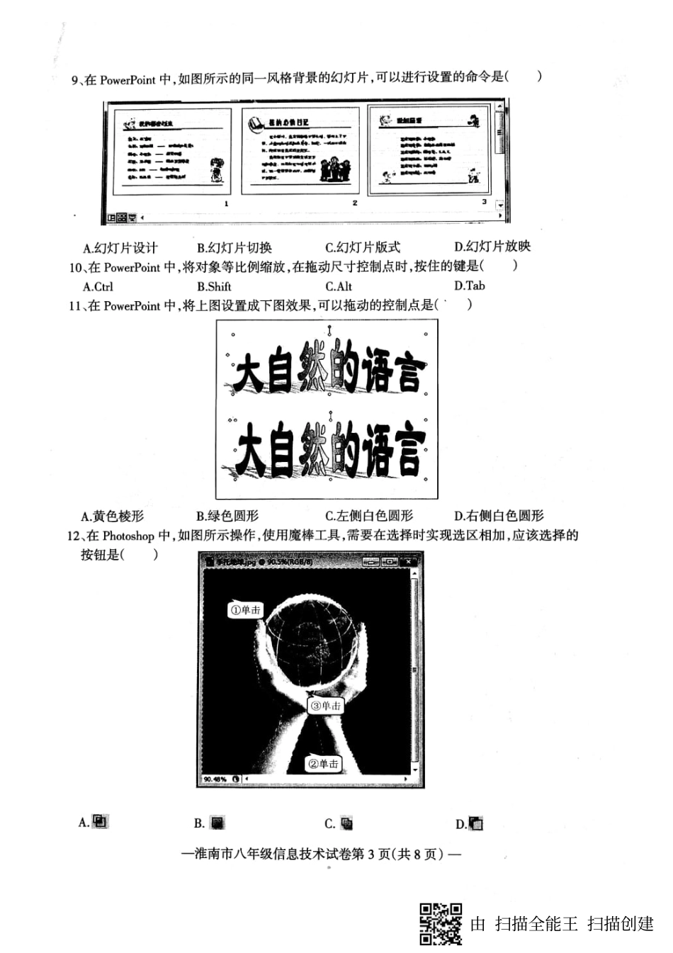 安徽省淮南市八年级信息技术下学期期末试卷(pdf) 新人教版 安徽省淮南市八年级信息技术下学期期末试卷(pdf) 新人教版 安徽省淮南市八年级信息技术下学期期末试卷(pdf) 新人教版_第3页