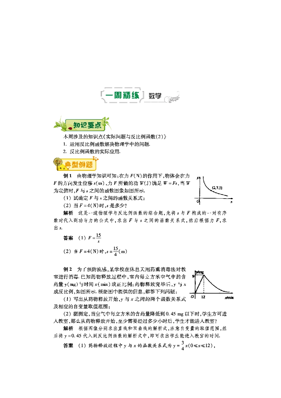 九年级数学下学期第五周辅导精练(实际问题与反比例函数2)(pdf) 新人教版试卷_第1页