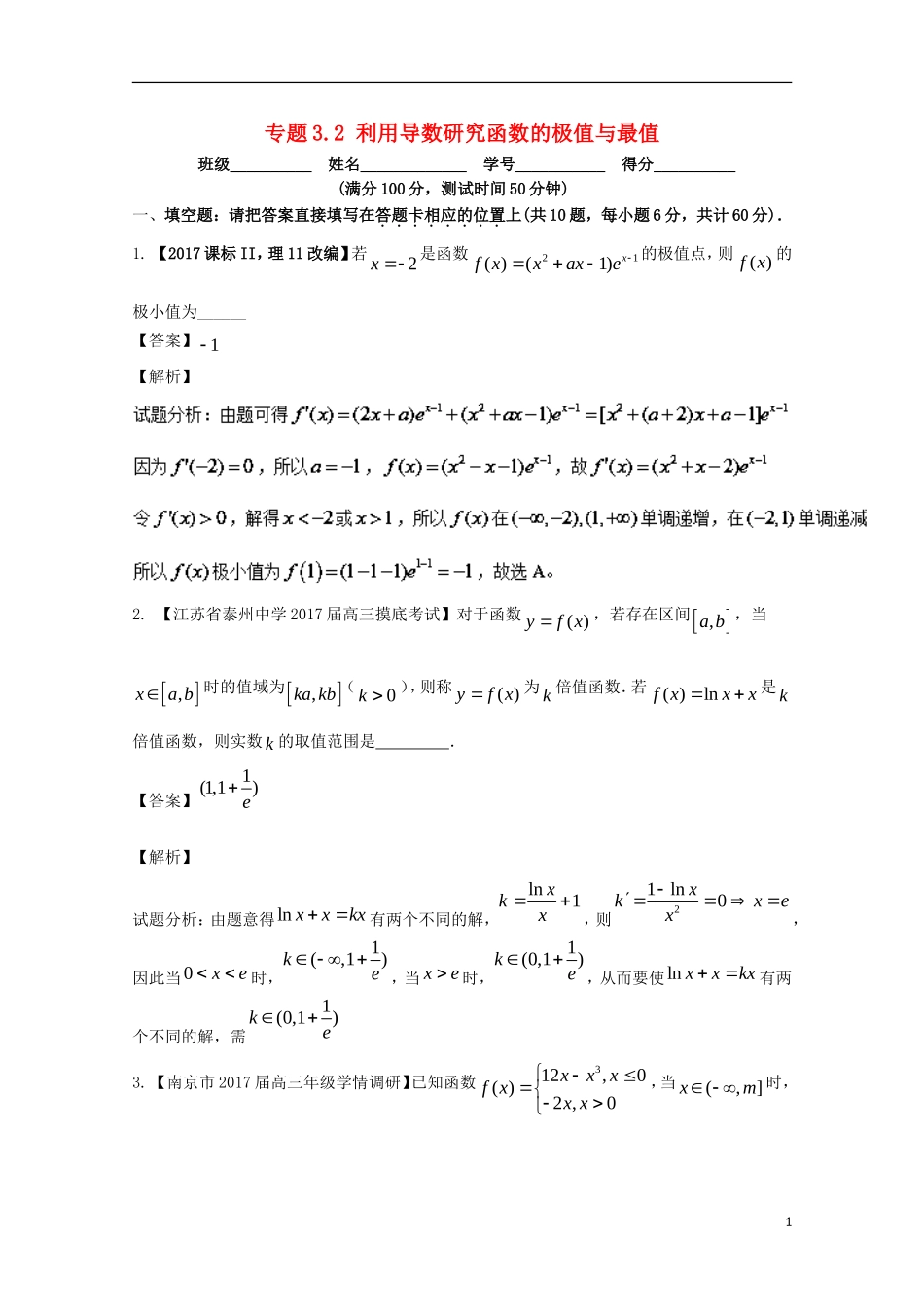 （江苏版）高考数学一轮复习 专题3.2 利用导数研究函数的极值与最值（测）-江苏版高三全册数学试题_第1页
