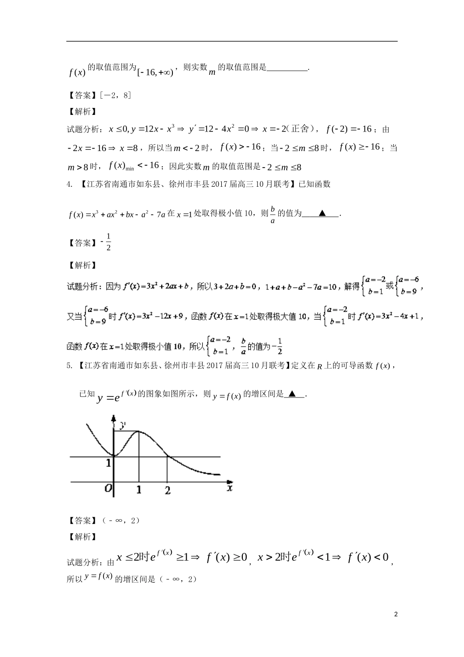 （江苏版）高考数学一轮复习 专题3.2 利用导数研究函数的极值与最值（测）-江苏版高三全册数学试题_第2页