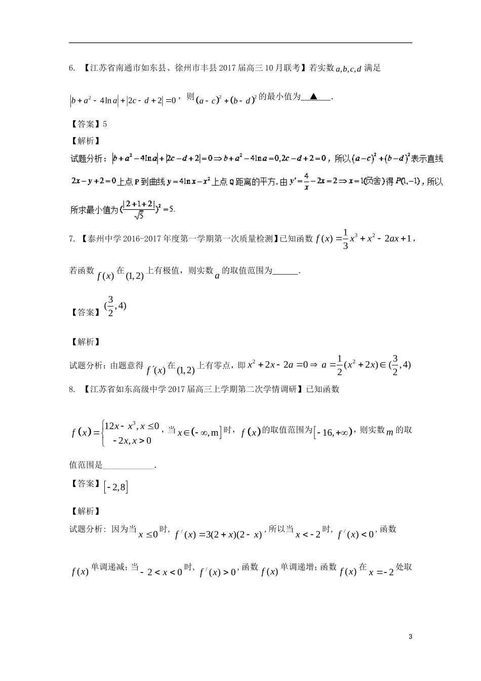 （江苏版）高考数学一轮复习 专题3.2 利用导数研究函数的极值与最值（测）-江苏版高三全册数学试题_第3页