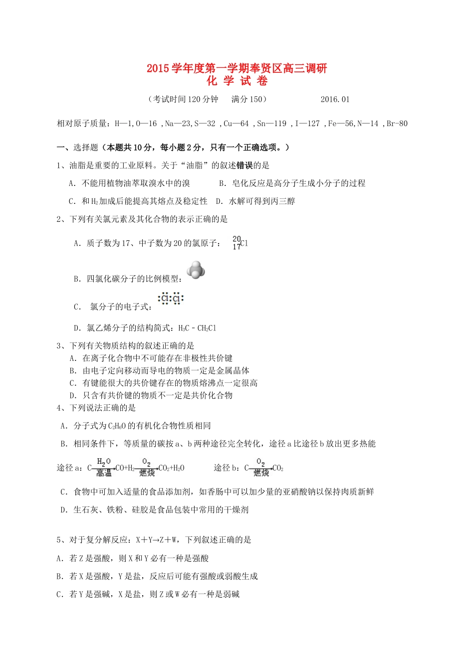 上海市奉贤区高三化学上学期期末调研试题-人教版高三全册化学试题_第1页