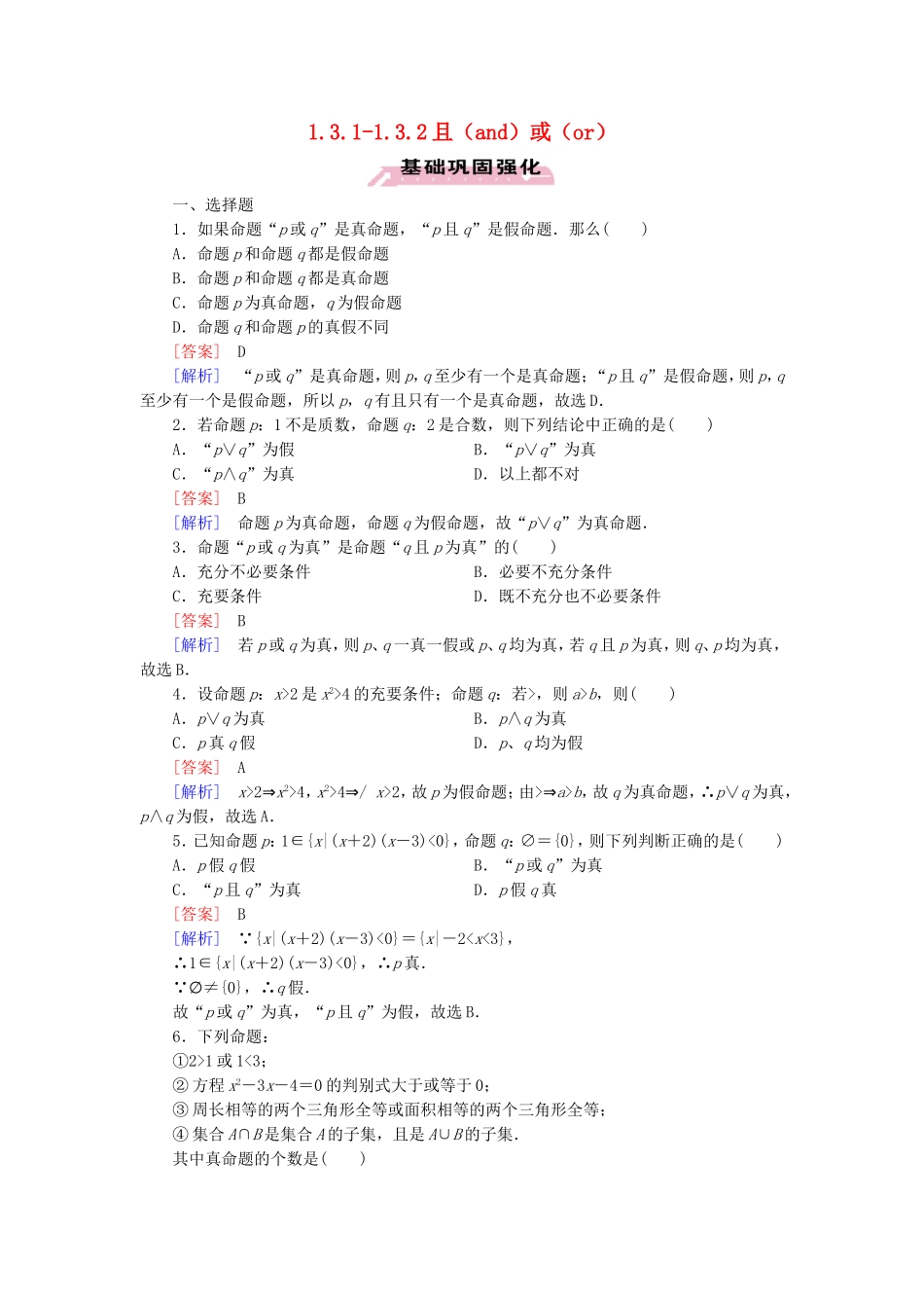 高中数学 1.3.1-1.3.2且（and）或（or）练习 新人教A版选修1-1-新人教A版高二选修1-1数学试题_第1页