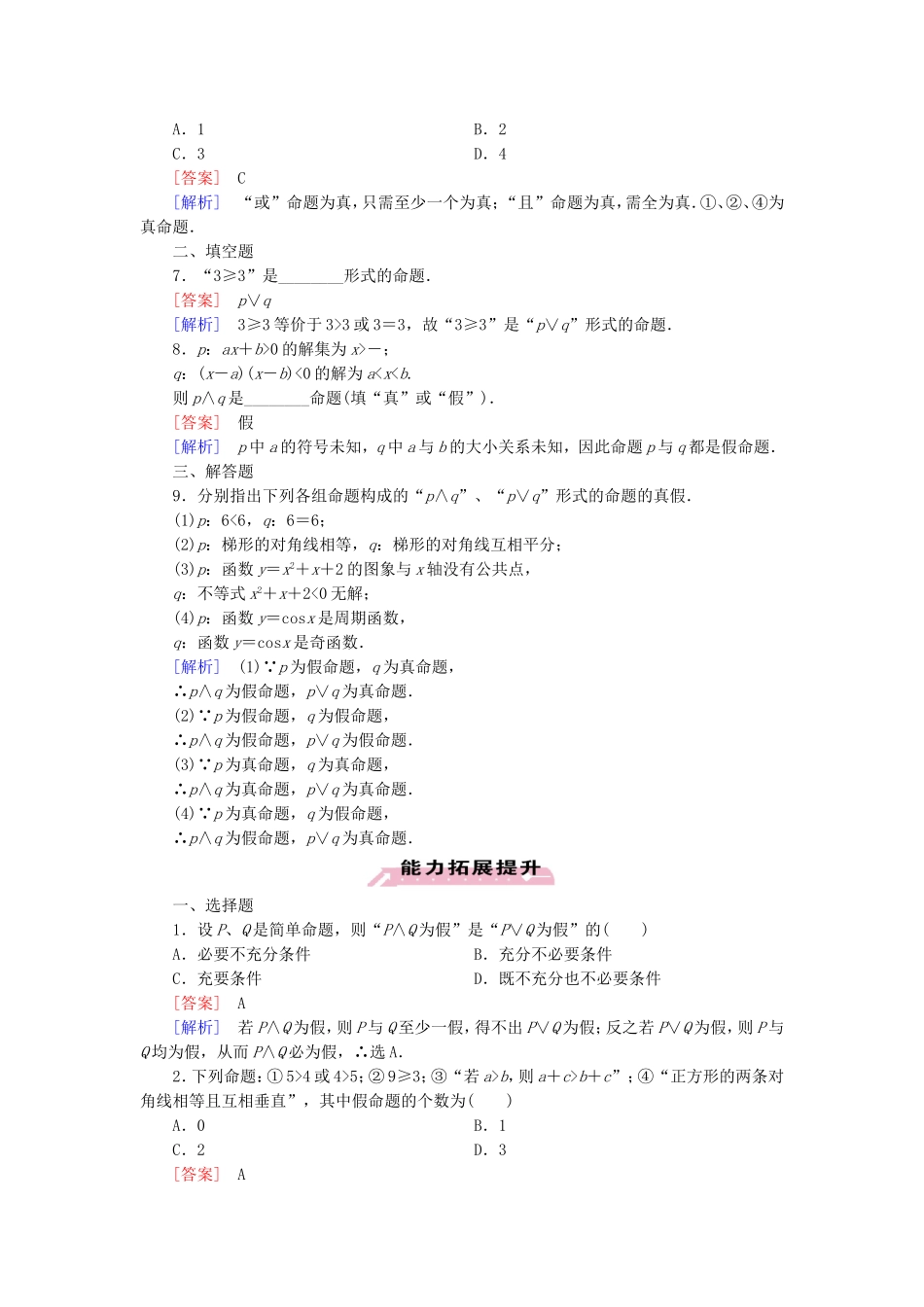 高中数学 1.3.1-1.3.2且（and）或（or）练习 新人教A版选修1-1-新人教A版高二选修1-1数学试题_第2页