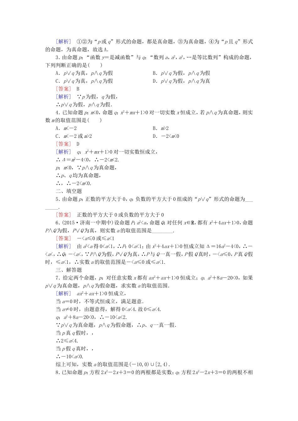 高中数学 1.3.1-1.3.2且（and）或（or）练习 新人教A版选修1-1-新人教A版高二选修1-1数学试题_第3页