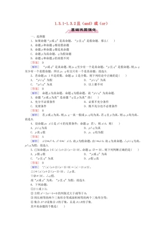 高中数学 1.3.1-1.3.2且（and）或（or）练习 新人教A版选修1-1-新人教A版高二选修1-1数学试题