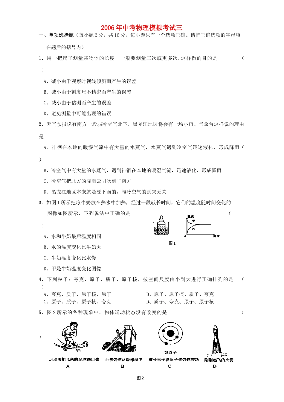 中考物理模拟考试三 新课标试卷_第1页
