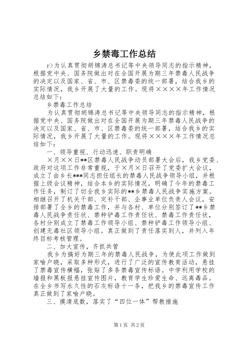 乡禁毒工作总结 _第1页