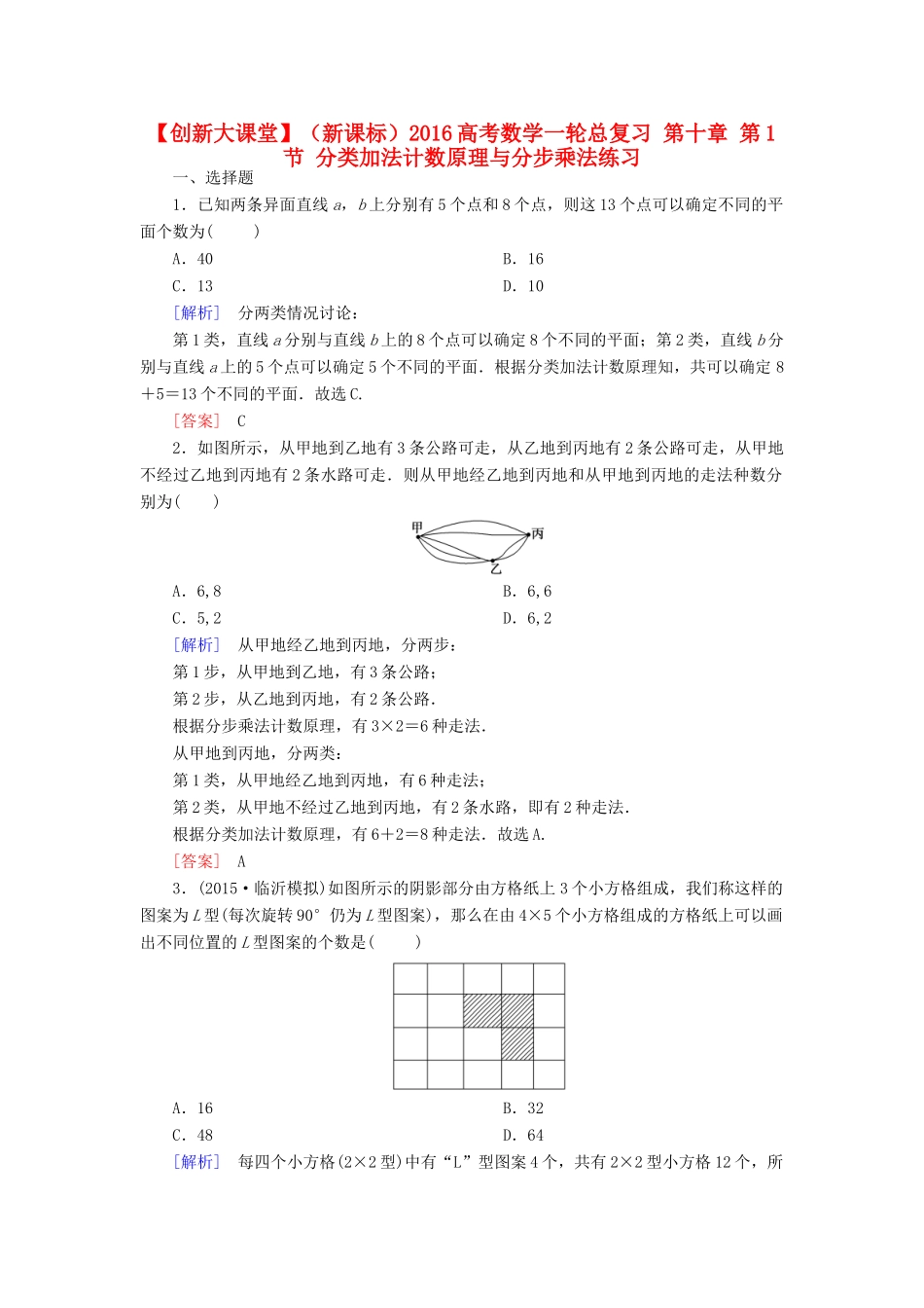 （新课标）高考数学一轮总复习 第十章 第1节 分类加法计数原理与分步乘法练习-人教版高三全册数学试题_第1页