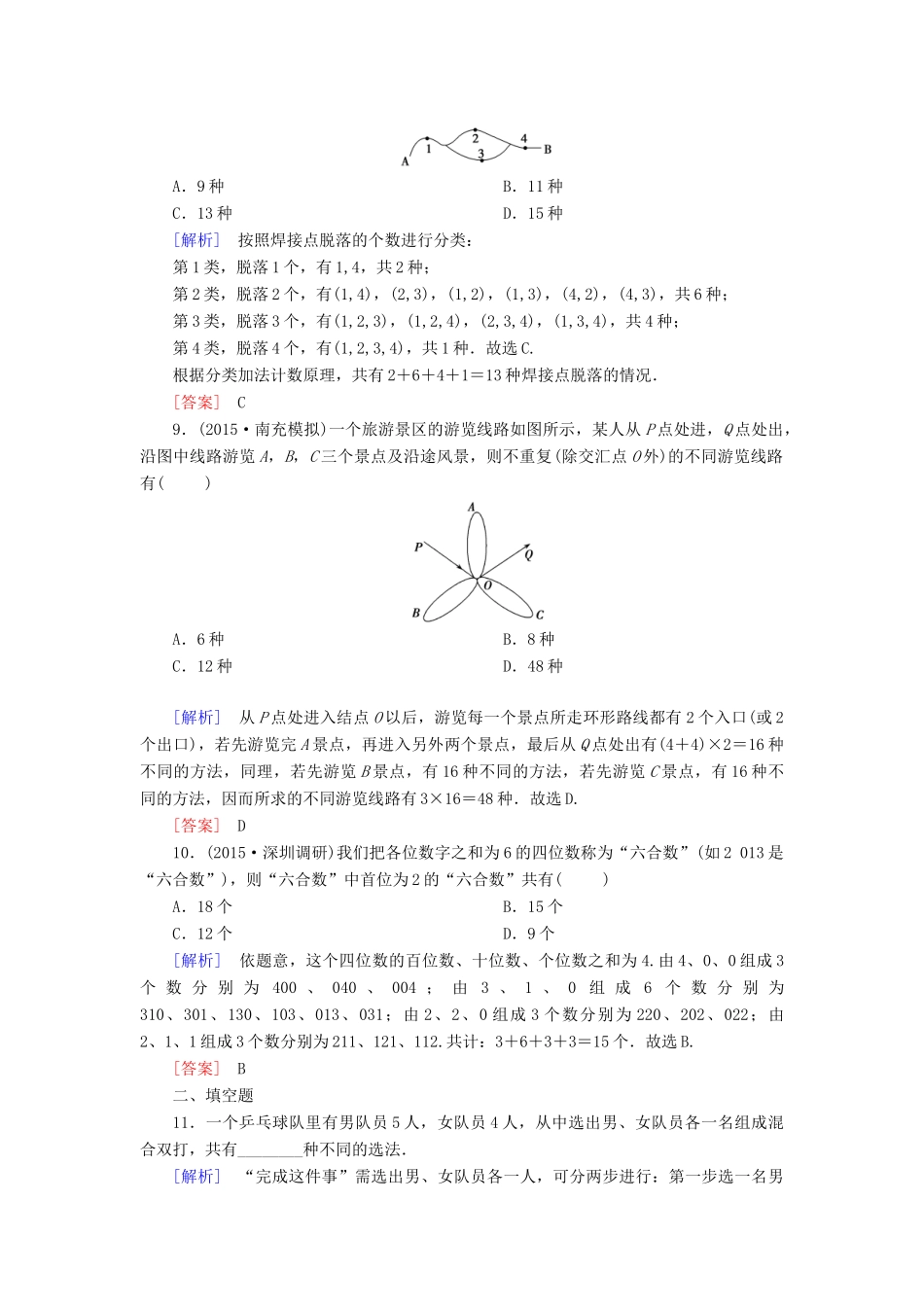 （新课标）高考数学一轮总复习 第十章 第1节 分类加法计数原理与分步乘法练习-人教版高三全册数学试题_第3页