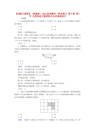 （新课标）高考数学一轮总复习 第十章 第1节 分类加法计数原理与分步乘法练习-人教版高三全册数学试题