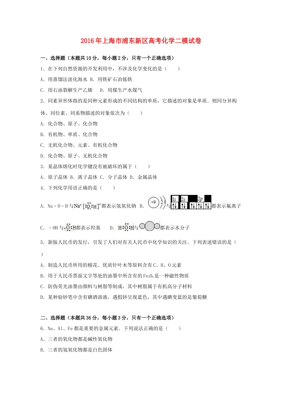 上海市浦东新区高考化学二模试卷（含解析）-人教版高三全册化学试题_第1页