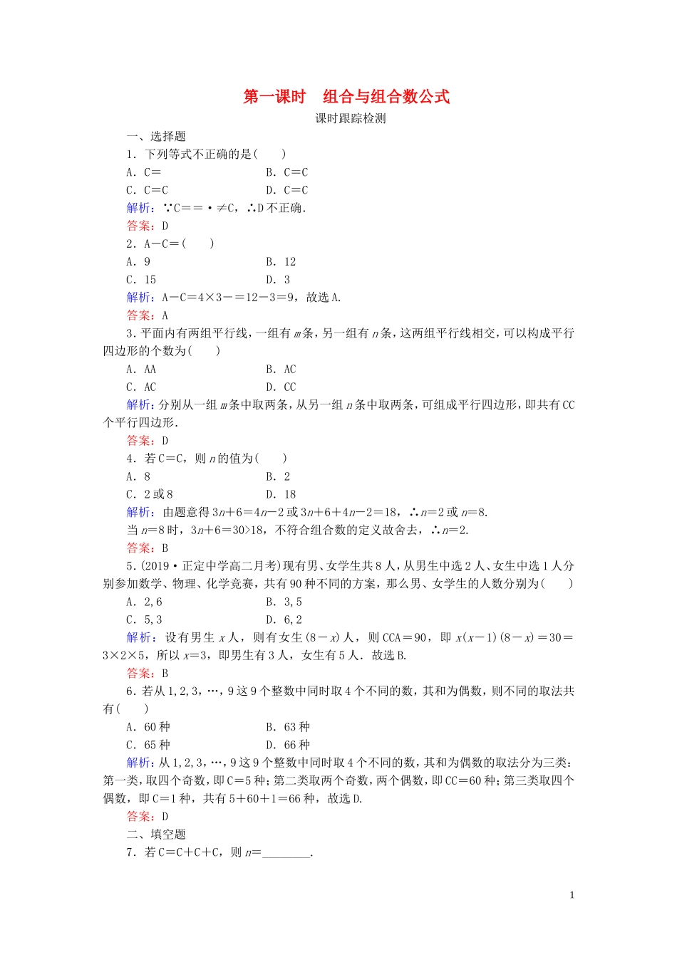 高中数学 第1章 计数原理 2.2 组合 第一课时 组合与组合数公式练习 新人教A版选修2-3-新人教A版高二选修2-3数学试题_第1页