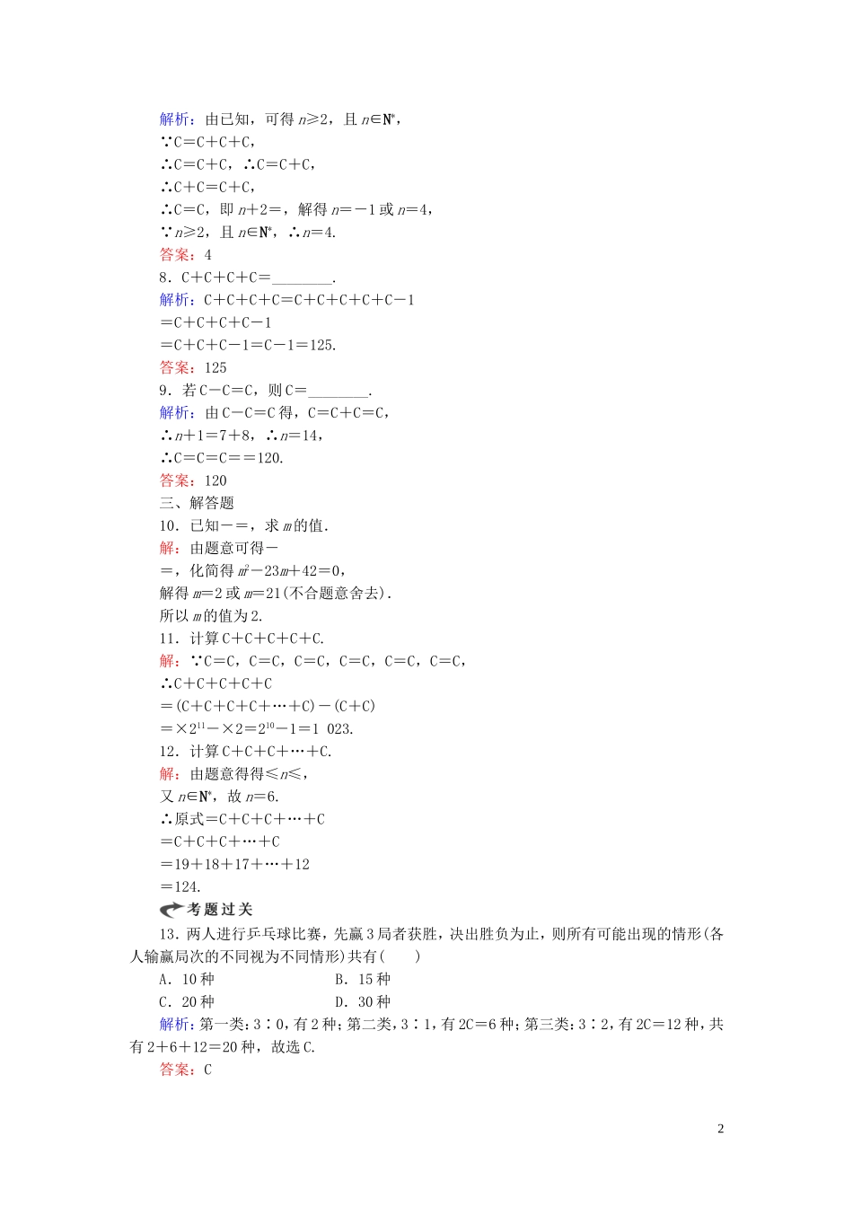 高中数学 第1章 计数原理 2.2 组合 第一课时 组合与组合数公式练习 新人教A版选修2-3-新人教A版高二选修2-3数学试题_第2页