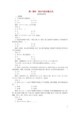 高中数学 第1章 计数原理 2.2 组合 第一课时 组合与组合数公式练习 新人教A版选修2-3-新人教A版高二选修2-3数学试题