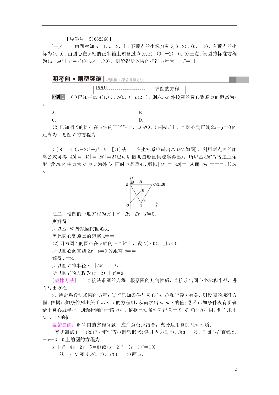 （浙江专版）高考数学一轮复习 第8章 平面解析几何 第3节 圆的方程教师用书-人教版高三全册数学试题_第2页