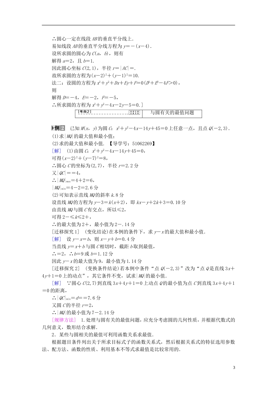 （浙江专版）高考数学一轮复习 第8章 平面解析几何 第3节 圆的方程教师用书-人教版高三全册数学试题_第3页