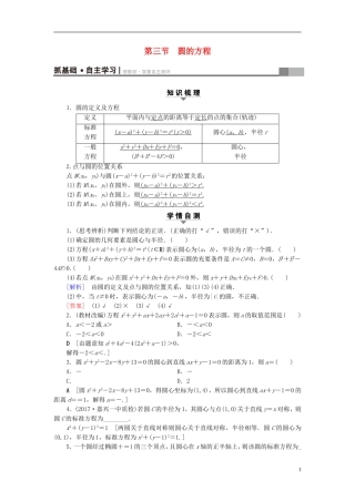 （浙江专版）高考数学一轮复习 第8章 平面解析几何 第3节 圆的方程教师用书-人教版高三全册数学试题