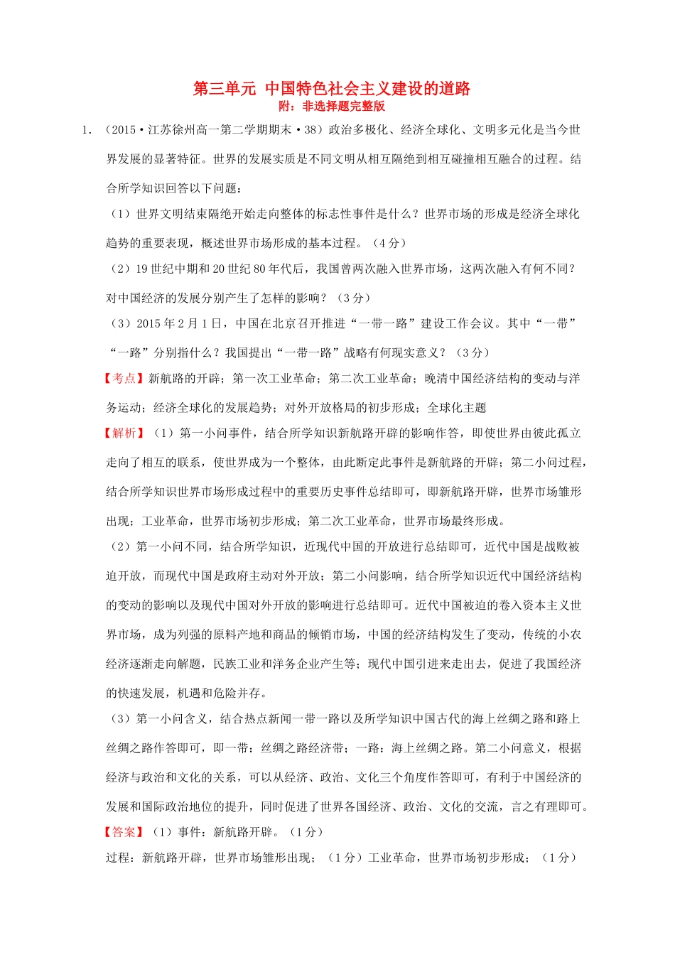 高考历史一轮复习名题汇编 第三单元 中国特色社会主义建设的道路非选择题 北师大版-北师大版高三全册历史试题_第1页