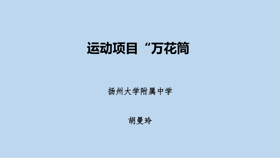 运动项目“万花筒”_第1页