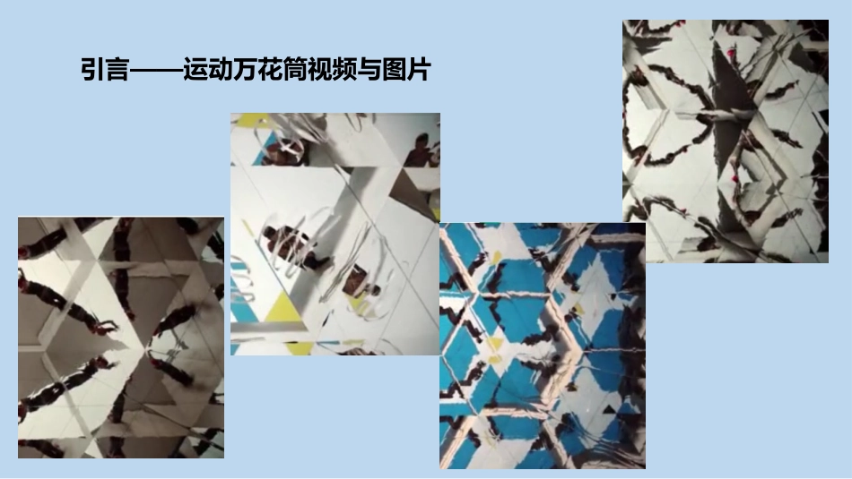 运动项目“万花筒”_第2页