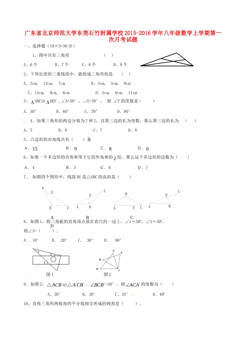 大学东莞石竹附属学校八年级数学上学期第一次月考试卷 新人教版试卷_第1页