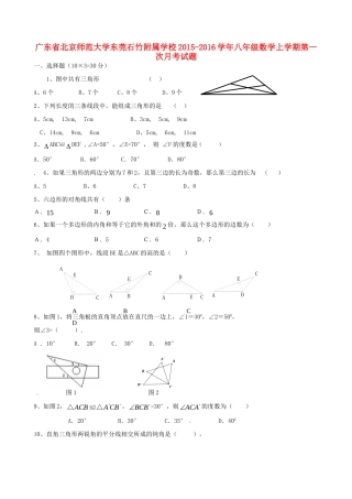 大学东莞石竹附属学校八年级数学上学期第一次月考试卷 新人教版试卷