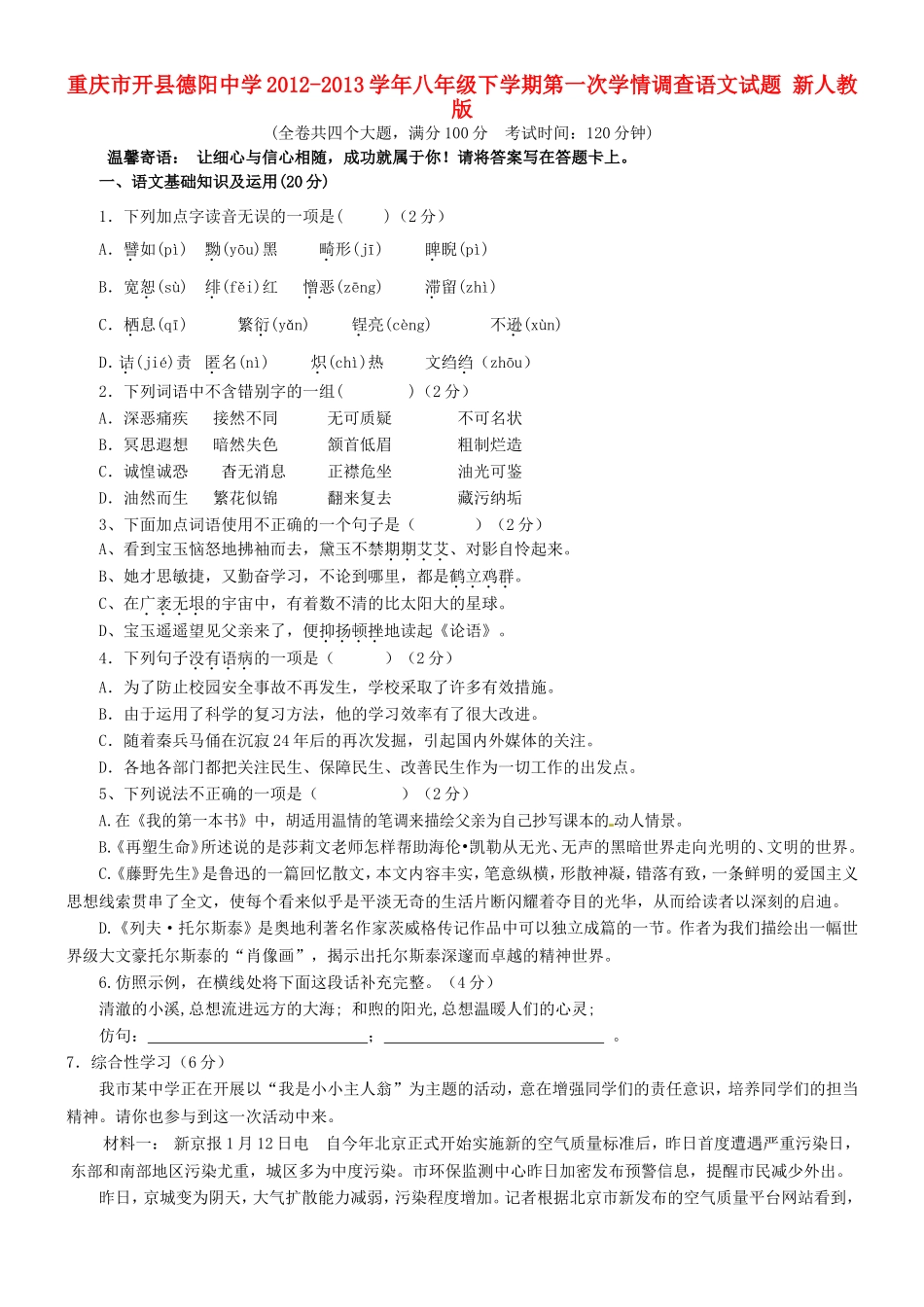 八年级语文下学期第一次学情调查试题 新人教版 试题_第1页