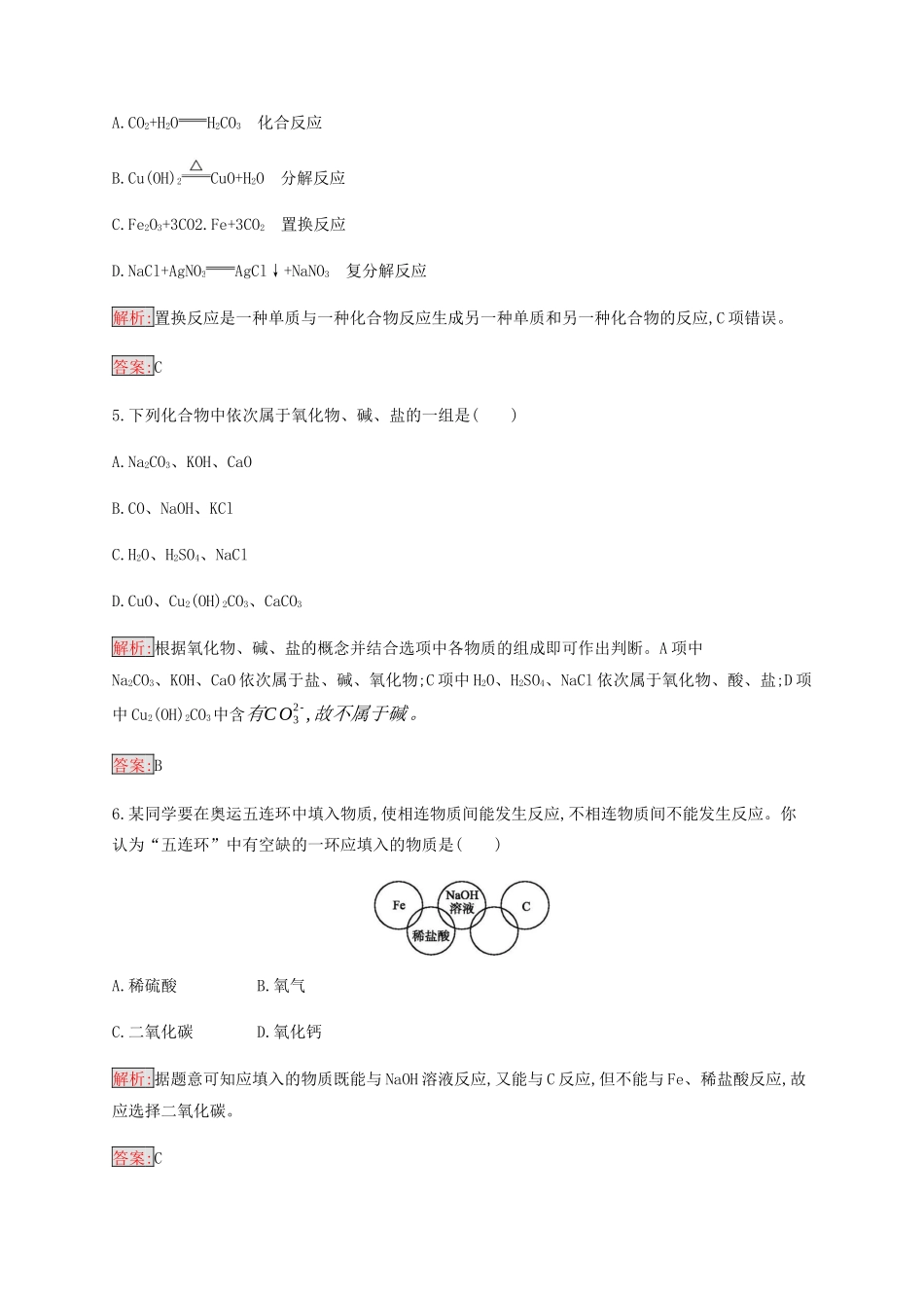 高中化学 第2章 第1节 第1课时 简单分类法及其应用练习（含解析）新人教版必修1-新人教版高一必修1化学试题_第2页