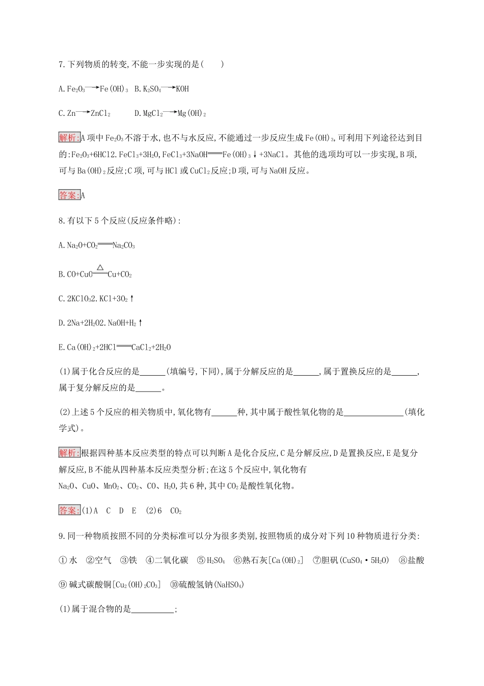 高中化学 第2章 第1节 第1课时 简单分类法及其应用练习（含解析）新人教版必修1-新人教版高一必修1化学试题_第3页