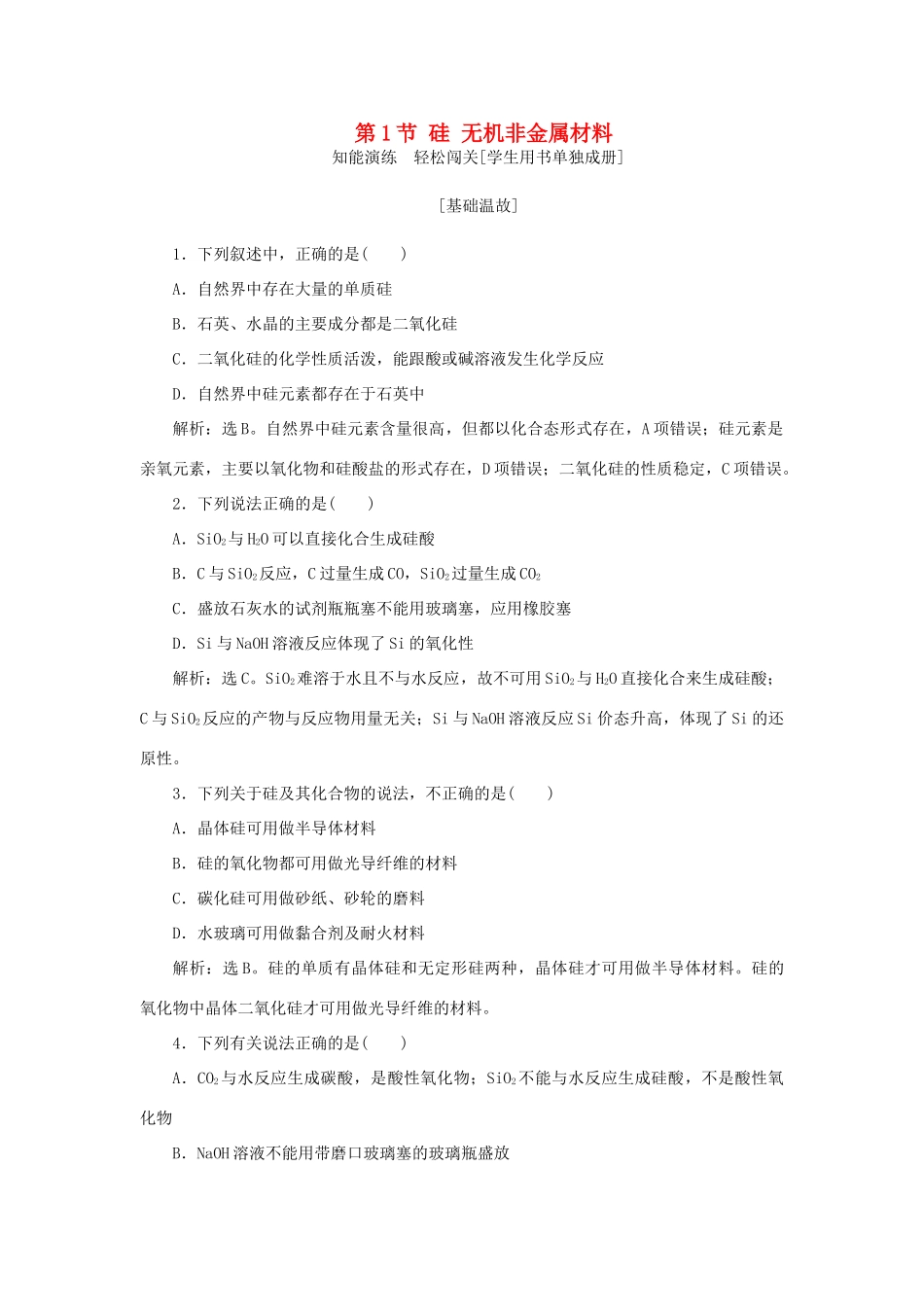 高中化学 第4章 材料家族中的元素 第1节 硅 无机非金属材料作业1 鲁科版必修1-鲁科版高一必修1化学试题_第1页