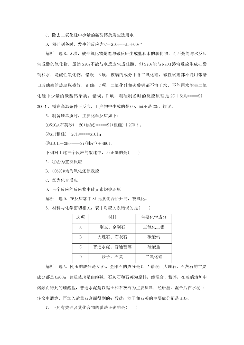 高中化学 第4章 材料家族中的元素 第1节 硅 无机非金属材料作业1 鲁科版必修1-鲁科版高一必修1化学试题_第2页