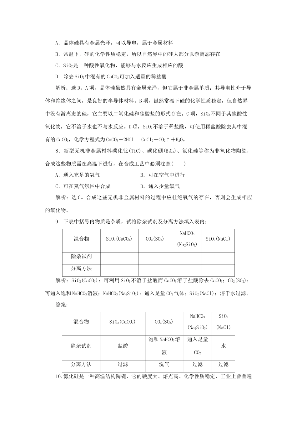 高中化学 第4章 材料家族中的元素 第1节 硅 无机非金属材料作业1 鲁科版必修1-鲁科版高一必修1化学试题_第3页