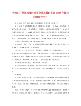 天安门广场阅兵临时观礼台首次露出真容 20XX年阅兵北京限行吗？ 