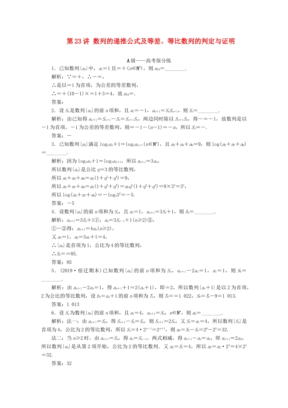 （文理通用）江苏省高考数学二轮复习 专题五 数列 第23讲 数列的递推公式及等差、等比数列的判定与证明练习-人教版高三全册数学试题_第1页
