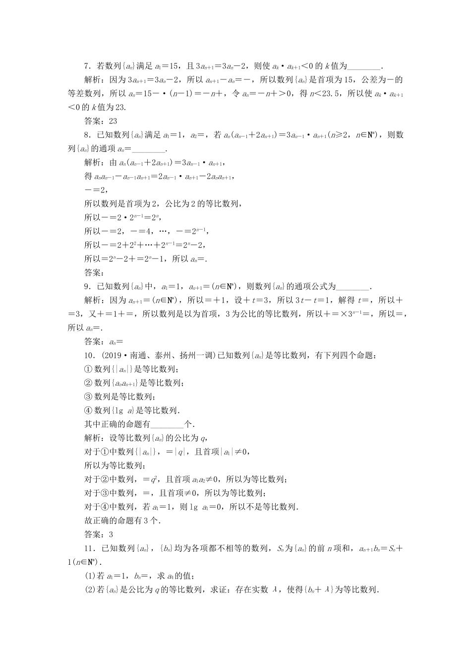 （文理通用）江苏省高考数学二轮复习 专题五 数列 第23讲 数列的递推公式及等差、等比数列的判定与证明练习-人教版高三全册数学试题_第2页