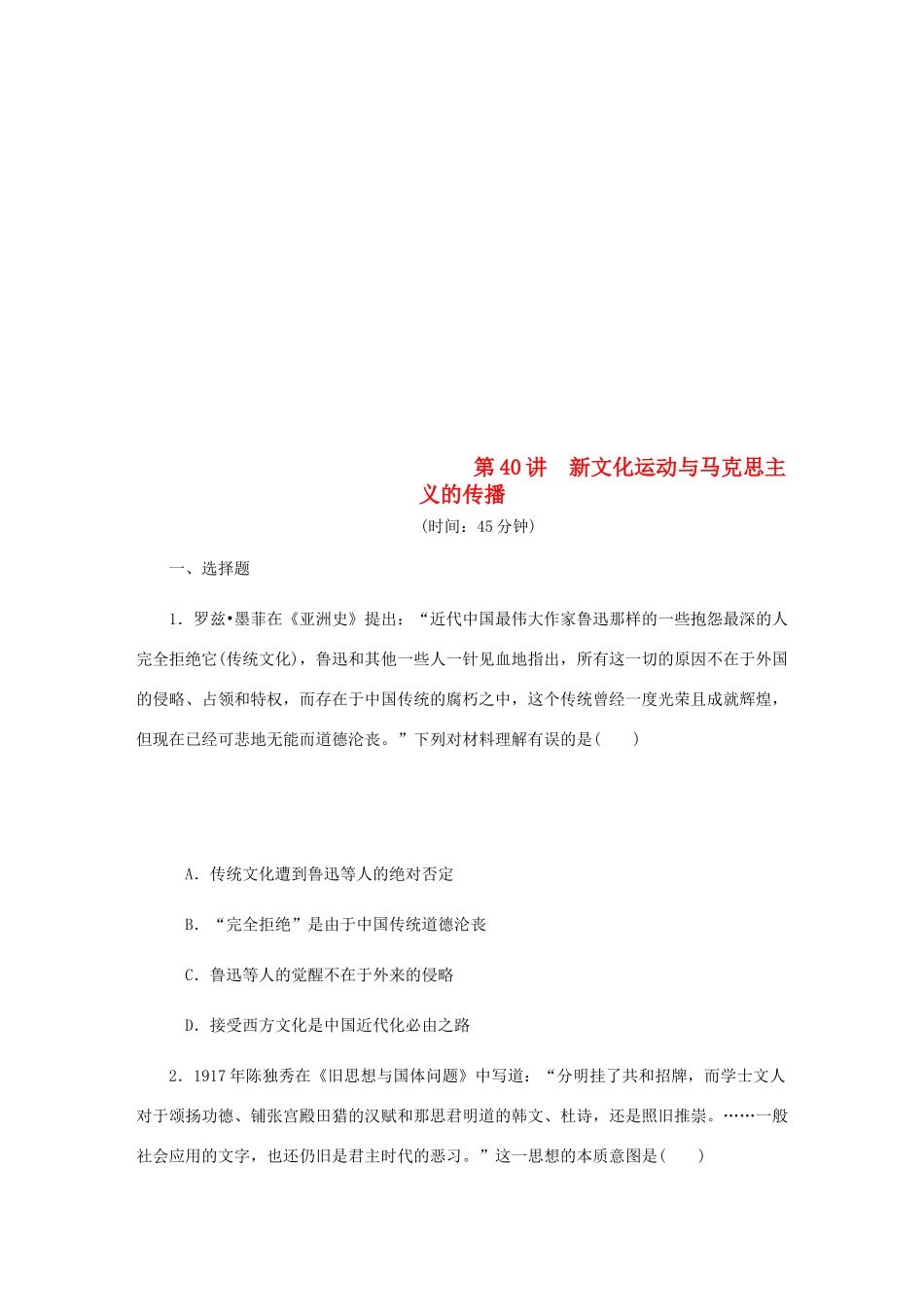 （江苏专版）高考历史总复习 第40讲 新文化运动与马克思主义的传播课时作业-人教版高三全册历史试题_第1页