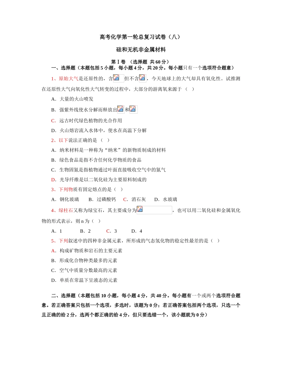 硅和无机非金属材料_第1页