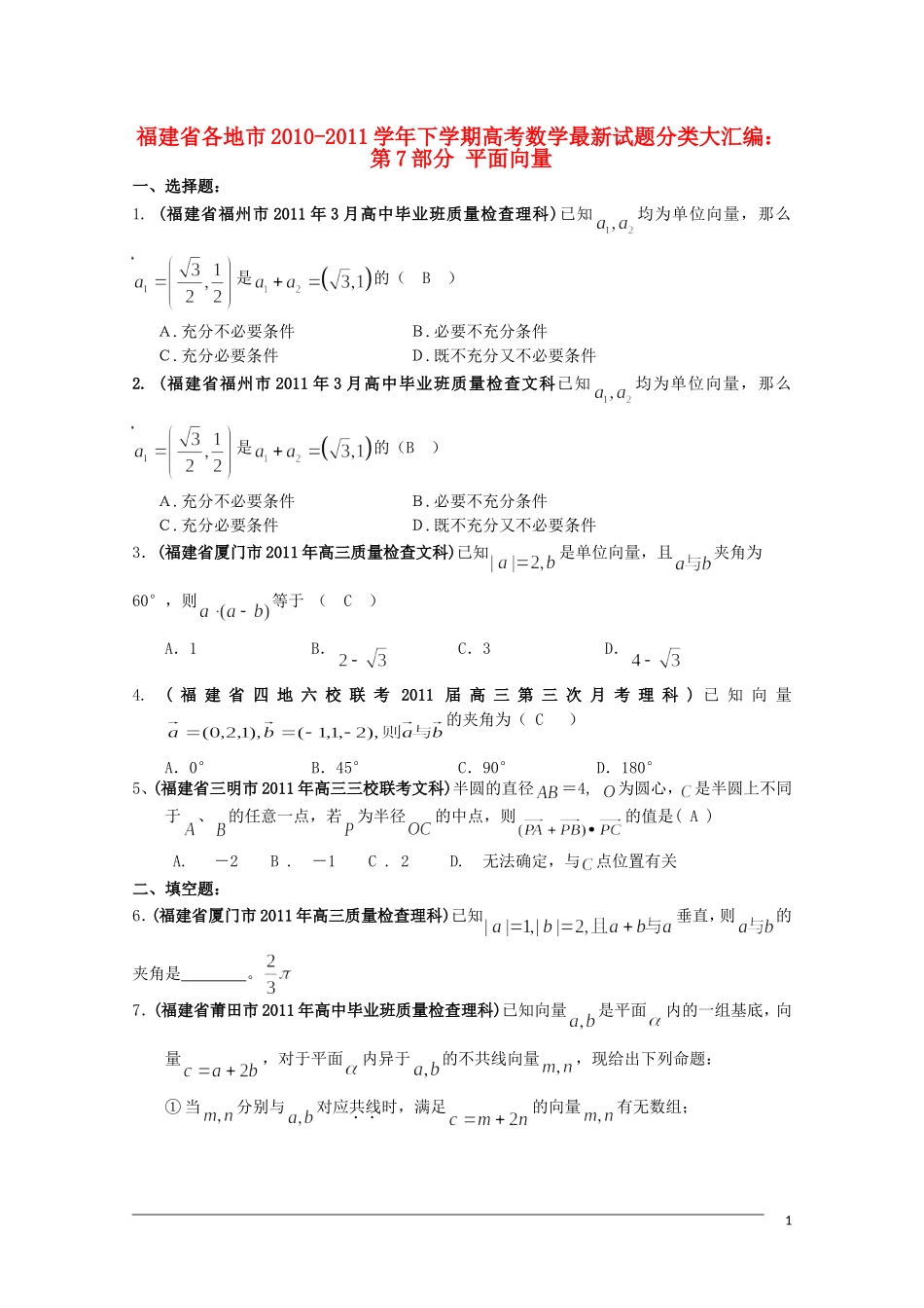 【数学】福建省各地市2011年高考最新联考分类汇编(7)平面向量_第1页